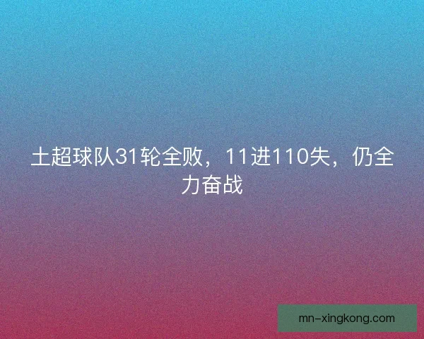 土超球队31轮全败，11进110失，仍全力奋战