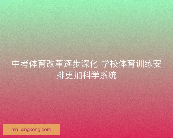 中考体育改革逐步深化 学校体育训练安排更加科学系统